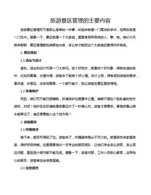 旅游景区管理的主要内容