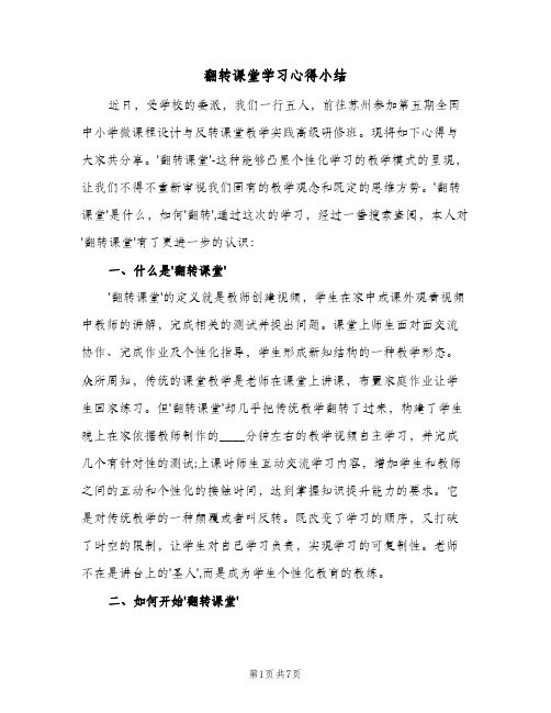 翻转课堂学习心得小结（二篇）