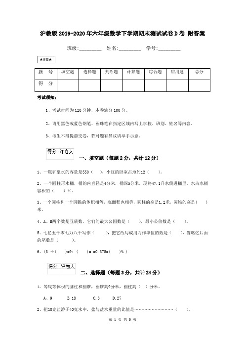 沪教版2019-2020年六年级数学下学期期末测试试卷D卷 附答案