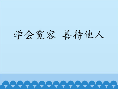 学会宽容 善待他人 主题班会课件(共22张PPT)