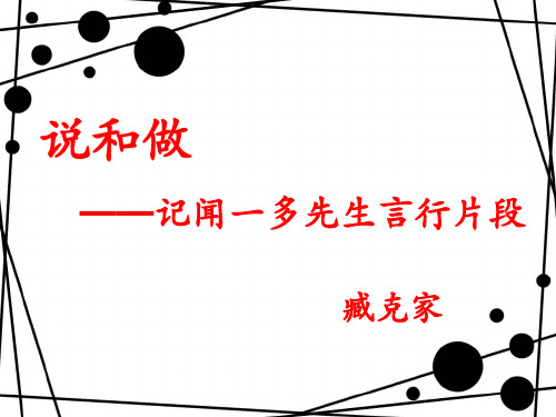 《说和做——记闻一多先生言行片段》ppt课件语文课件PPT