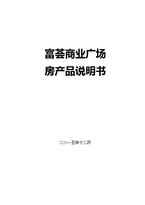 商业广场房产品说明书--大学毕业设计论文