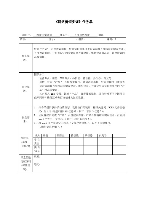 网络营销实训任务单项目三搜索引擎营销任务二百度自然搜索