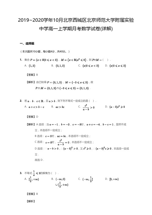 2019_2020学年10月北京西城区北京师范大学附属实验中学高一上学期月考数学试卷(详解)