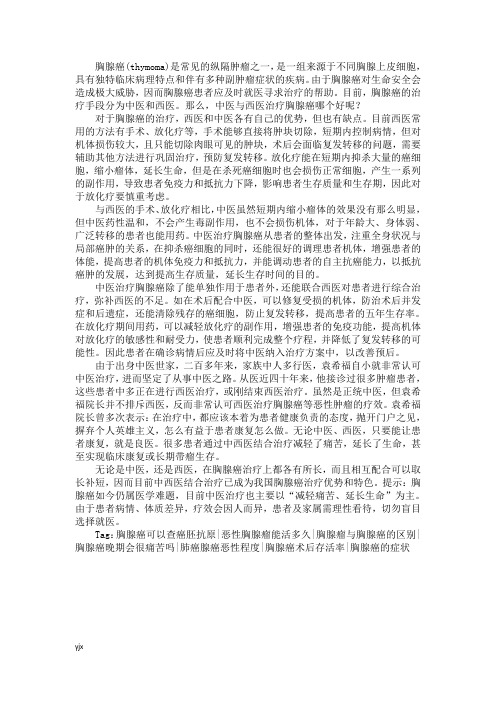 中医与西医治疗胸腺癌