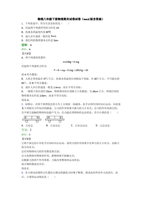 物理八年级下册物理期末试卷试卷(word版含答案)