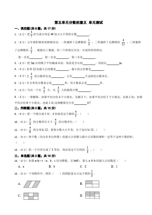 第五单元分数的意义 单元测试(含答案) 2024-2025学年五年级上册数学北师大版