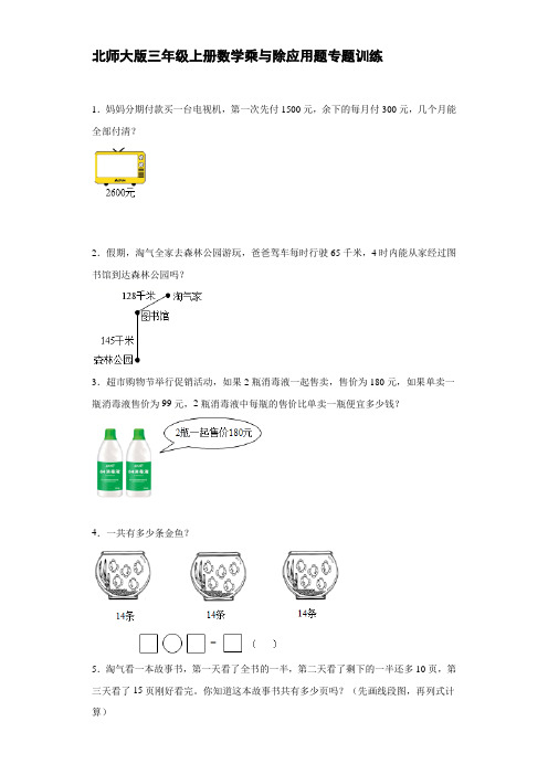 北师大版三年级上册数学乘与除应用题专题训练