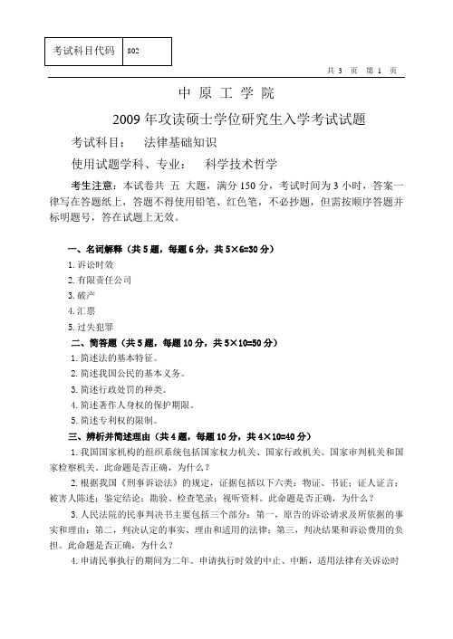 2009年攻读硕士学位研究生入学考试试题(法律基础)