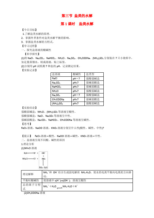 金军成功化学选修四同步学案：第三章 第三节 盐类的水解 Word版