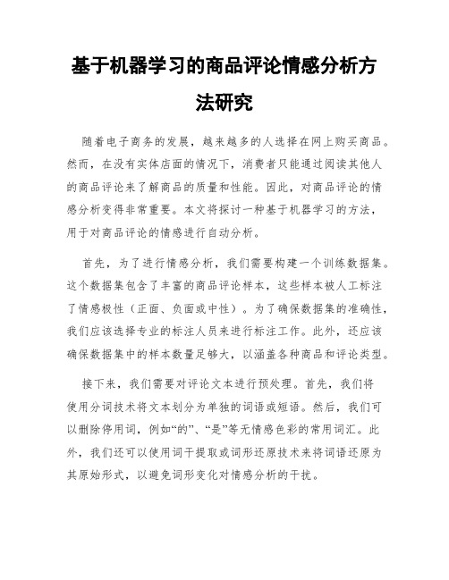 基于机器学习的商品评论情感分析方法研究