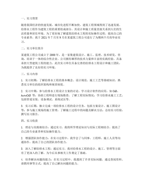 毕业建筑给排水实习报告