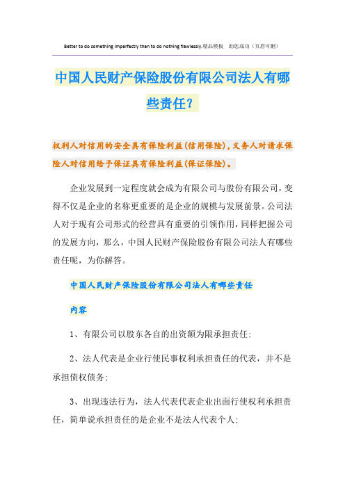 中国人民财产保险股份有限公司法人有哪些责任？