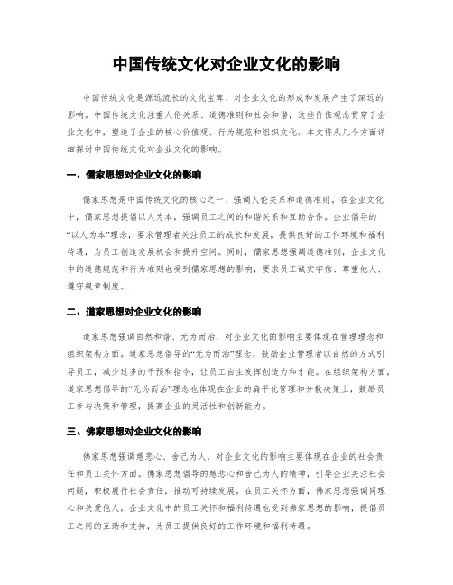 中国传统文化对企业文化的影响