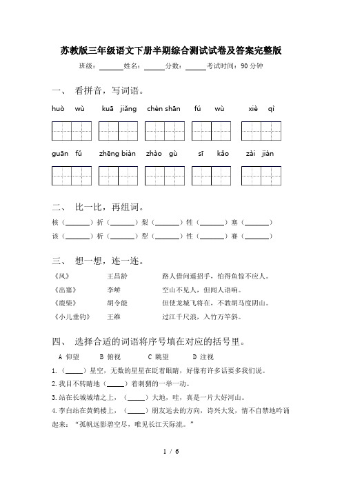 苏教版三年级语文下册半期综合测试试卷及答案完整版