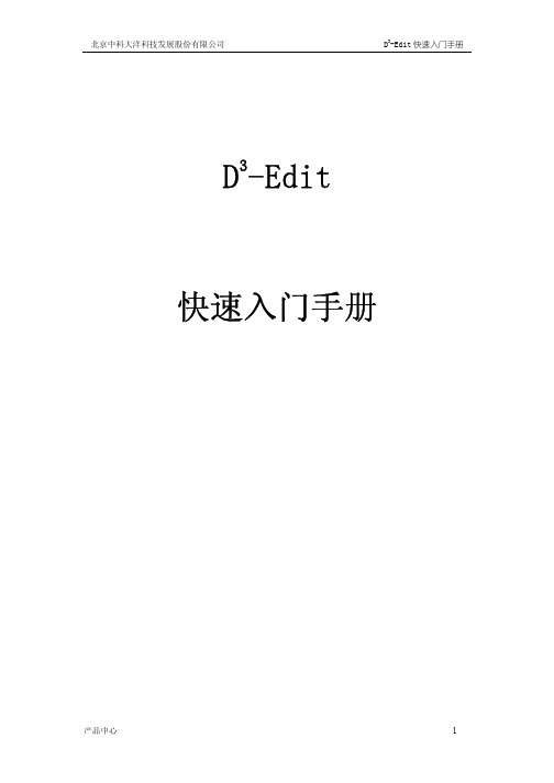 大洋非线编辑系统 D-Cube-Edit_快速入门手册