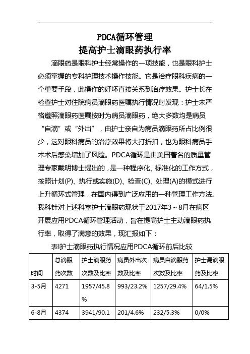 用鱼骨图分析-PDCA循环在眼科提高护士滴眼药执行率中的应用
