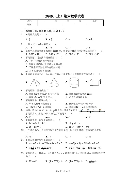 河北省保定市莲池区七年级(上)期末数学试卷