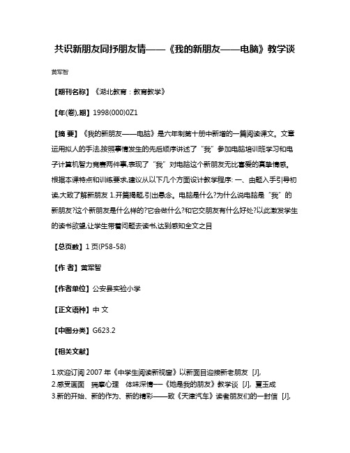 共识新朋友  同抒朋友情——《我的新朋友——电脑》教学谈