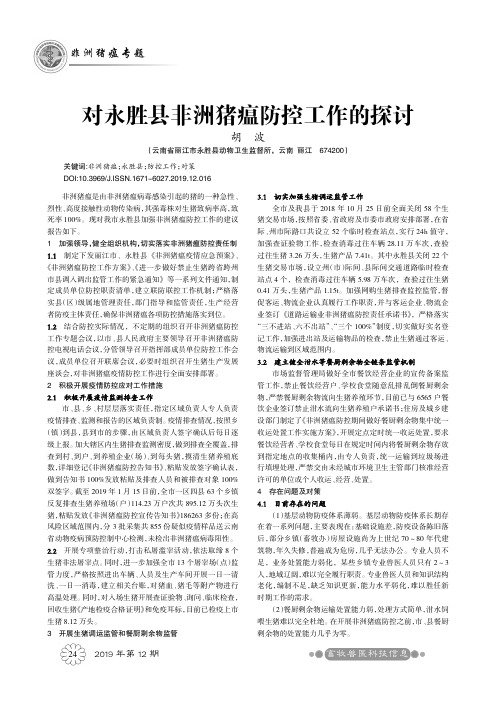 对永胜县非洲猪瘟防控工作的探讨