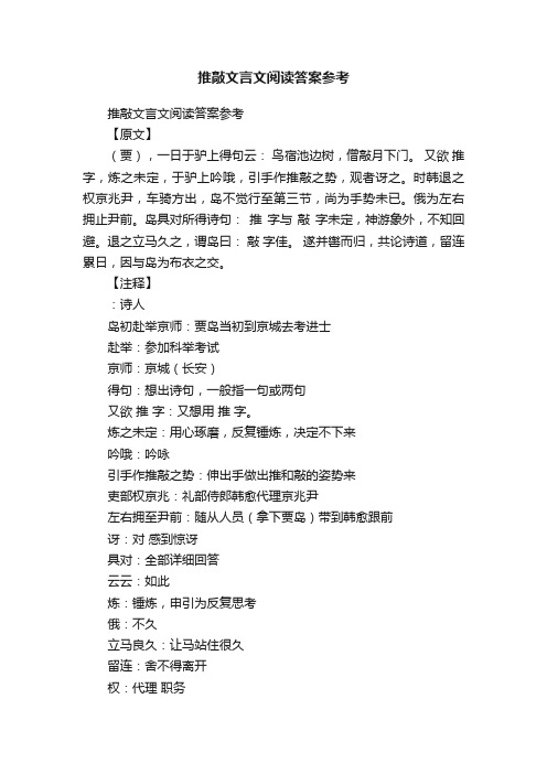 推敲文言文阅读答案参考