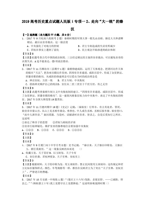 2019高考历史重点试题人民版ⅰ专项一2、走向“大一统”的秦汉