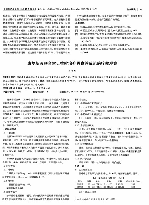 康复新液联合雷贝拉唑治疗胃食管反流病疗效观察