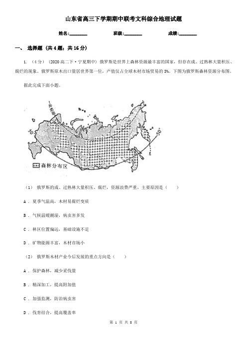 山东省高三下学期期中联考文科综合地理试题