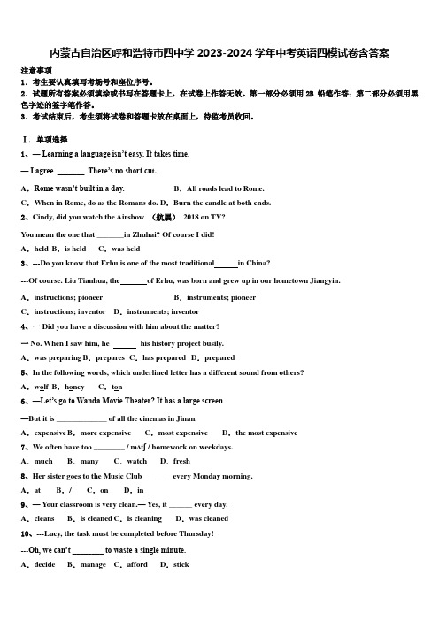 内蒙古自治区呼和浩特市四中学2023-2024学年中考英语四模试卷含答案