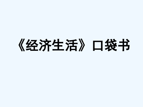 2016术科《经济生活》 必背知识