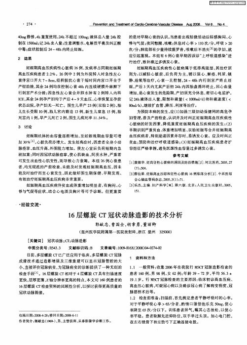 16层螺旋CT冠状动脉造影的技术分析