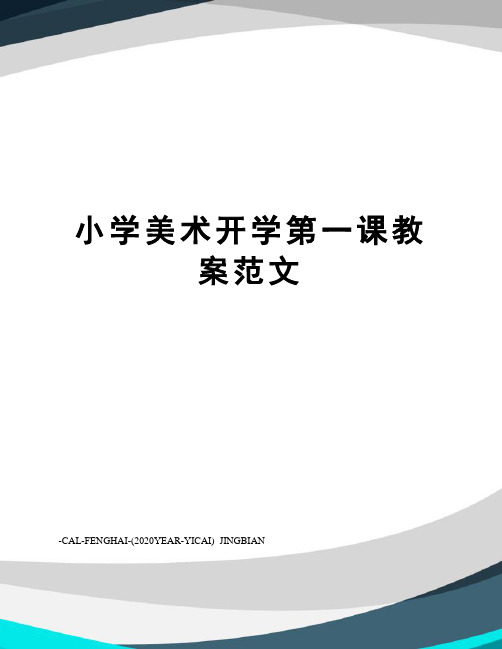 小学美术开学第一课教案范文