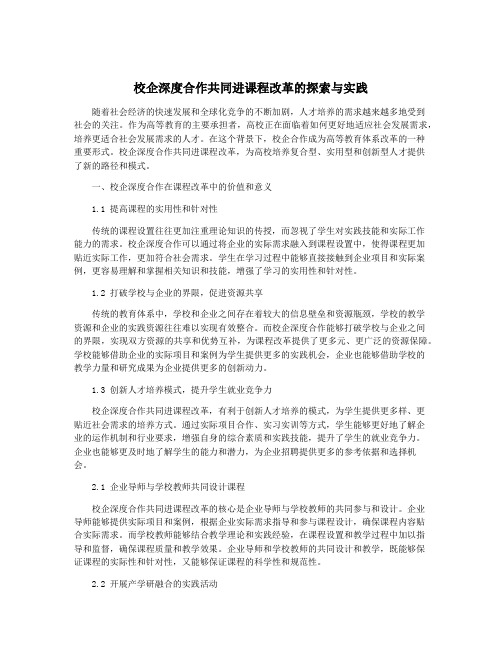 校企深度合作共同进课程改革的探索与实践