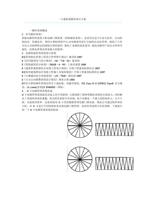 一卡通系统梯控部分方案