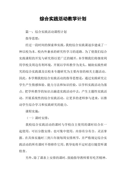 综合实践活动教学计划