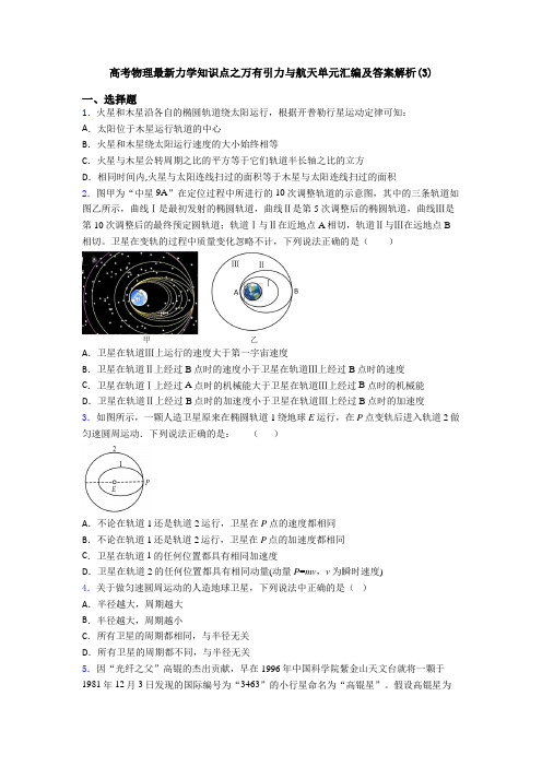 高考物理最新力学知识点之万有引力与航天单元汇编及答案解析(3)