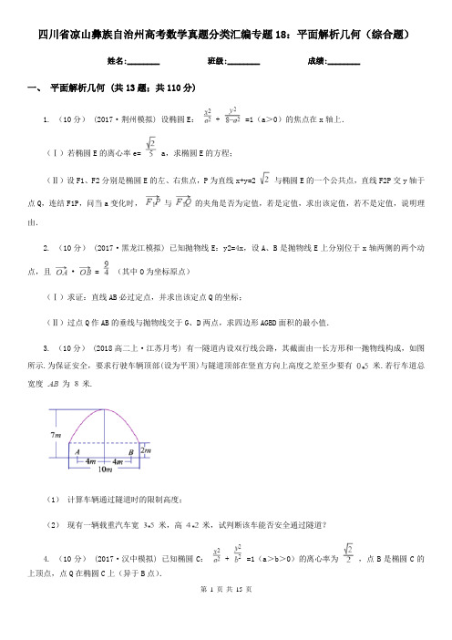 四川省凉山彝族自治州高考数学真题分类汇编专题18：平面解析几何(综合题)