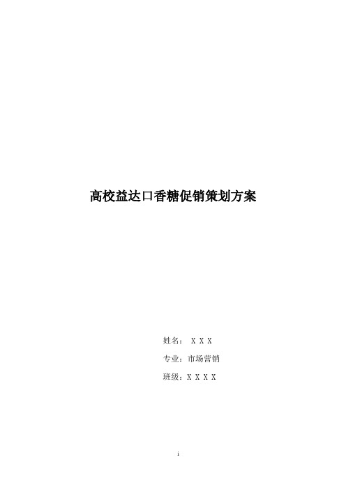 高校益达口香糖促销策划方案