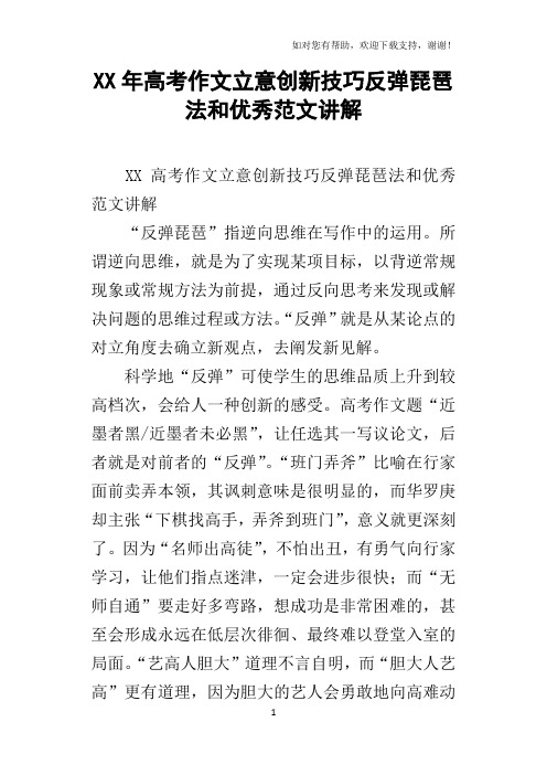 XX年高考作文立意创新技巧反弹琵琶法和优秀范文讲解