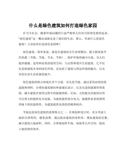 什么是绿色建筑如何打造绿色家园