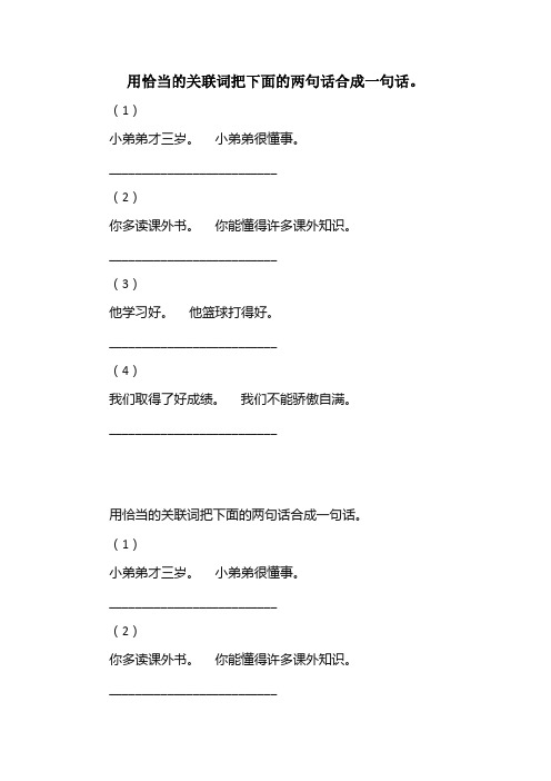 人教版语文四年级上册第二单元用恰当的关联词把下面的两句话合成一句话。