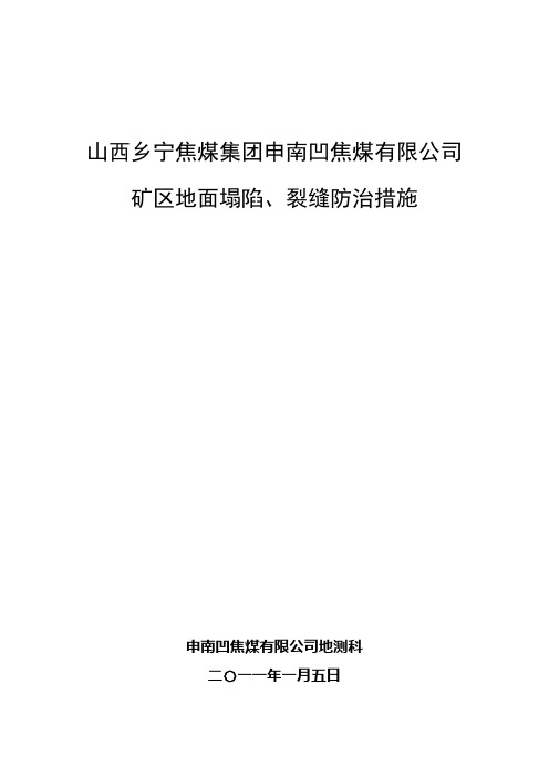 矿区地面塌陷、裂缝防治措施