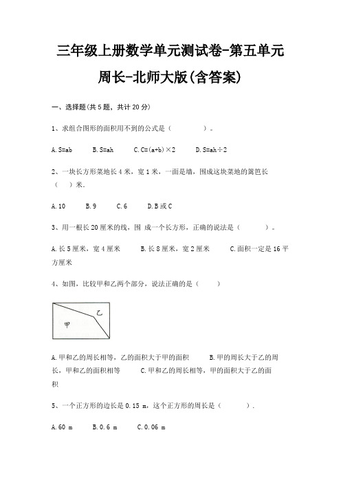 三年级上册数学单元测试卷-第五单元 周长-北师大版(含答案)