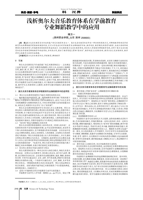 浅析奥尔夫音乐教育体系在学前教育专业舞蹈教学中的应用