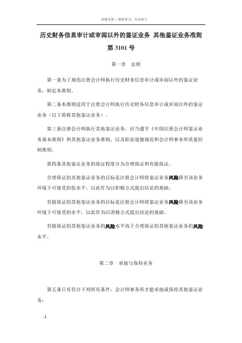 中国注册会计师审计准则第3101号