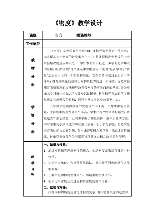 《第二节 密度》教学设计(青海省市级优课)