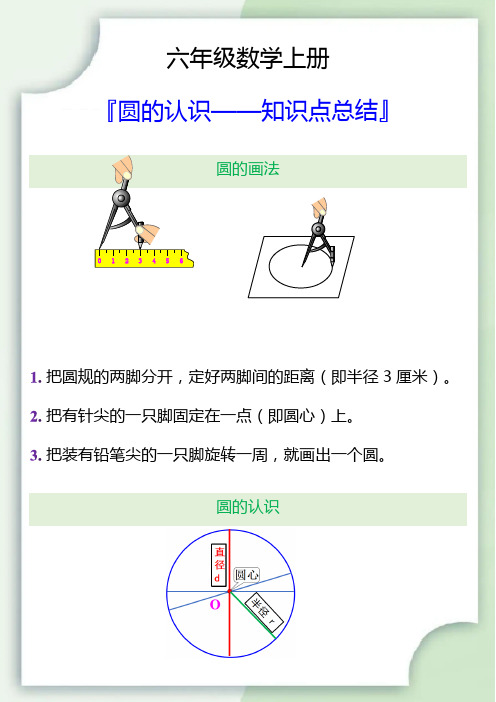 六年级数学上册圆的认识知识点总结