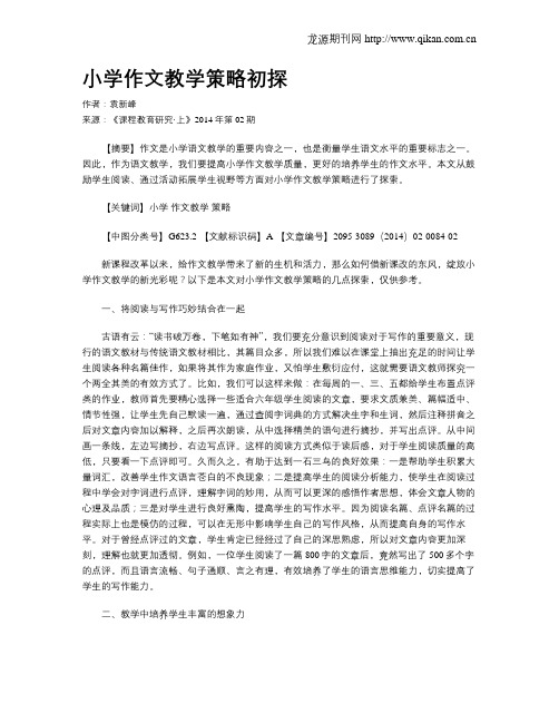小学作文教学策略初探(1)