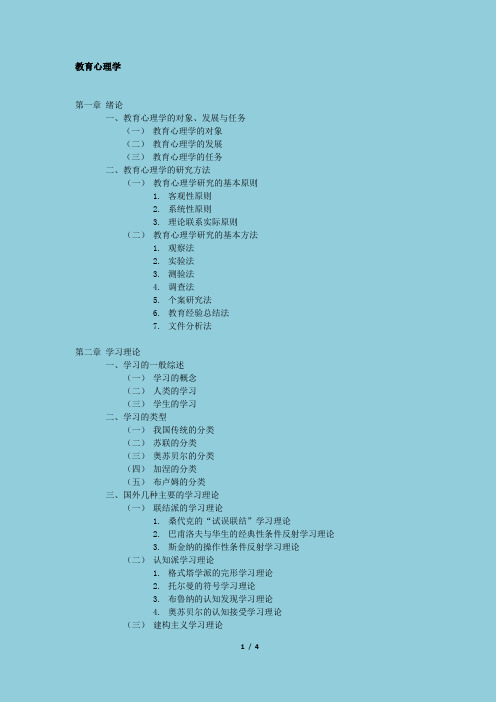 同等学力心理学考试大纲目录-教育心理学 - 副本