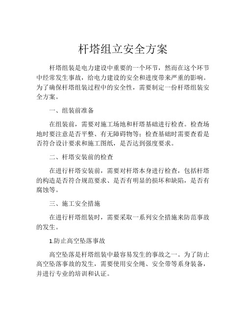 杆塔组立安全方案